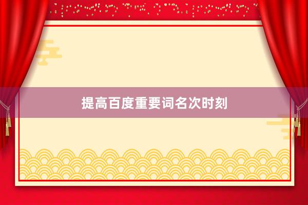提高百度重要词名次时刻